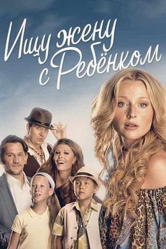 Caut soție cu copil