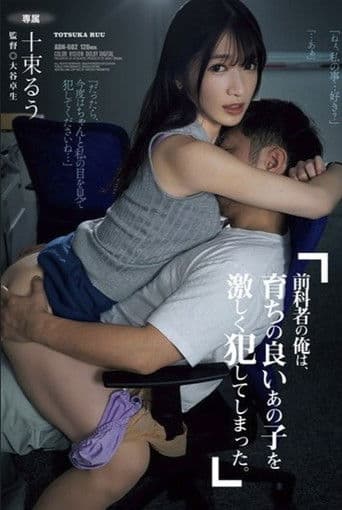 前科者の俺は、育ちの良いあの子を激しく犯してしまった。 十束るう