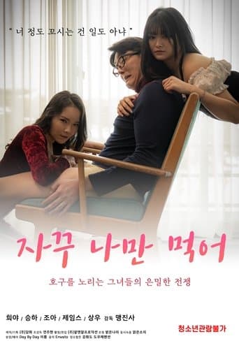 자꾸 나만 먹어