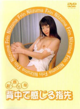 新妻不倫　背中で感じる指先