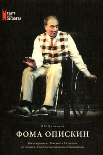 Фома Опискин