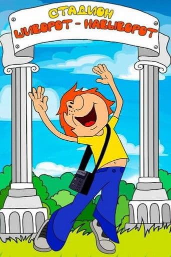 Стадион шиворот-навыворот