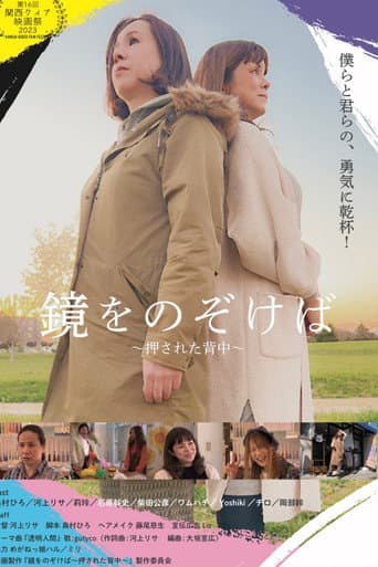 鏡をのぞけば～押された背中～