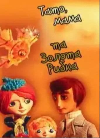 Тато, мама та золота рибка