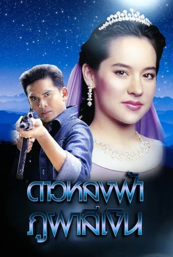 ดาวหลงฟ้า ภูผาสีเงิน