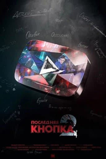 Последняя Кнопка 2