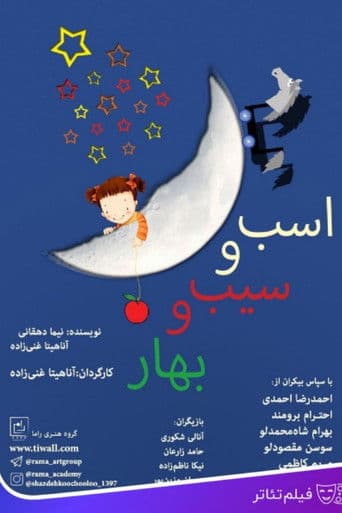 اسب و سیب و بهار