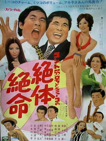 コント55号とミーコの絶体絶命