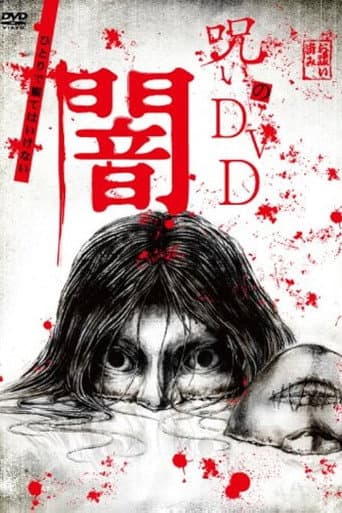 呪いのDVD 闇