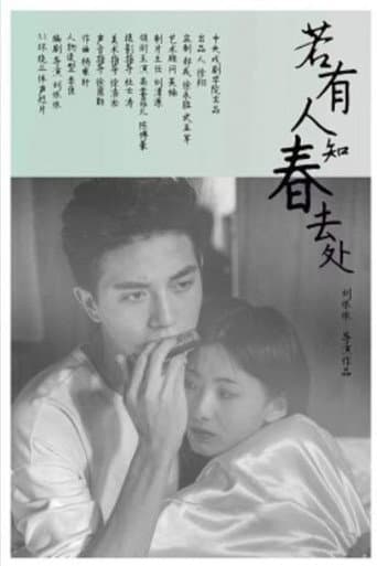 若有人知春去处