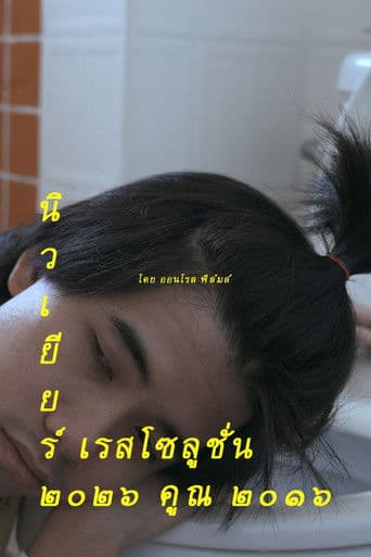 นิวเยียร์ เรสโซลูชั่น ๒๐๒๖ คูณ ๒๐๑๖