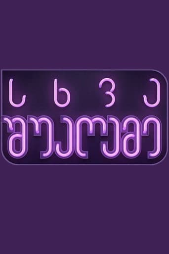 სხვა შუაღამე