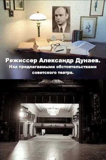 Режиссер Александр Дунаев. Над предлагаемыми обстоятельствами советского театра
