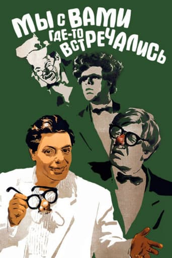 Мы с вами где-то встречались