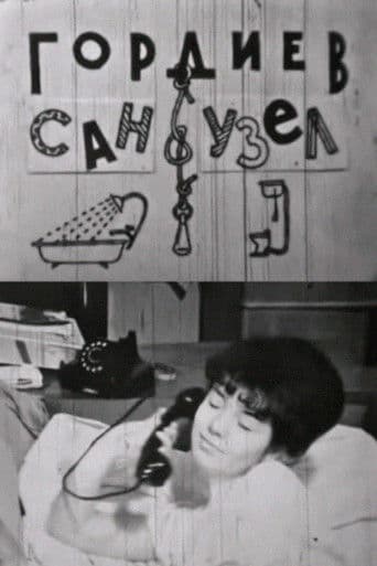 Гордиев сан-узел