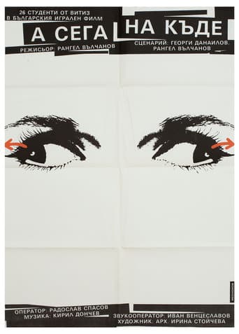 А сега накъде?