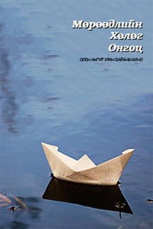 Мөрөөдлийн хөлөг онгоц