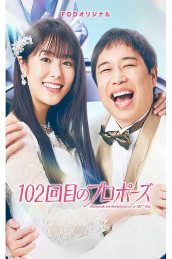 102回目のプロポーズ