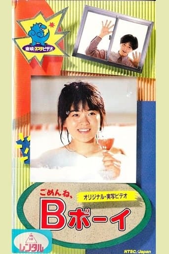 ごめんね、Ｂボーイ