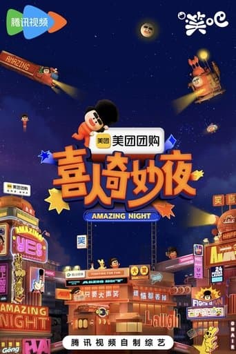 喜人奇妙夜·纯享