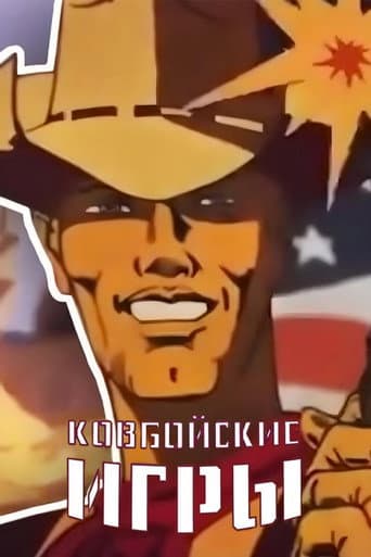 Ковбойские игры