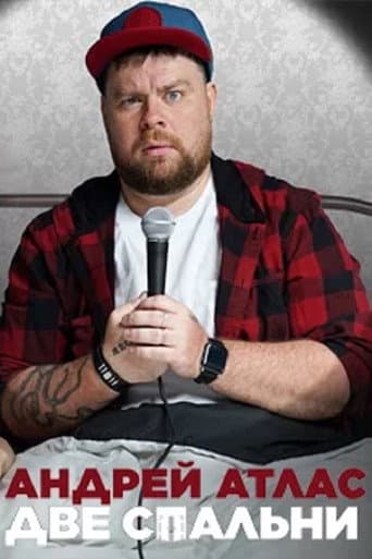 Андрей Атлас: Две спальни