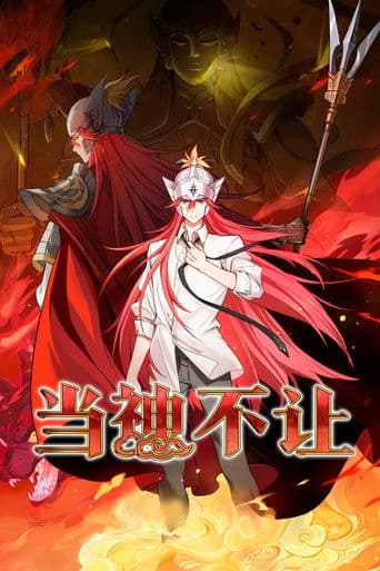 当神不让