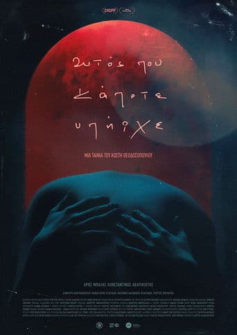 Αυτός που Κάποτε Υπήρχε