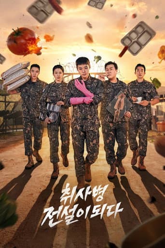 취사병 전설이 되다