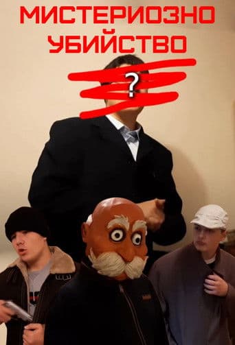 Мистериозно Убийство