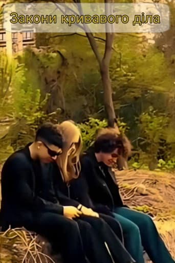 Закони кривавого діла