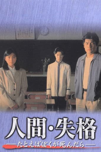 人間･失格～たとえばぼくが死んだら～ 　