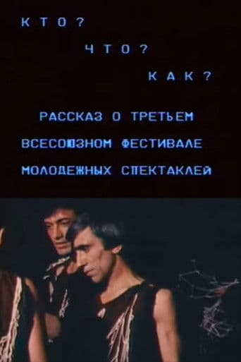 Кто? Что? Как? Рассказ о третьем всесоюзном фестивале молодежных спектаклей