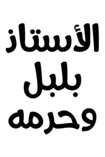 الأستاذ بلبل و حرمه