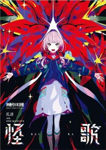 花譜 4th ONE-MAN LIVE「怪歌」