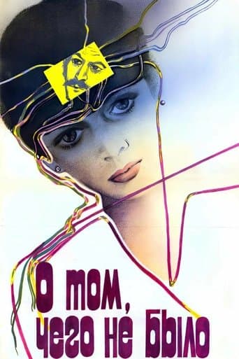 О том, чего не было