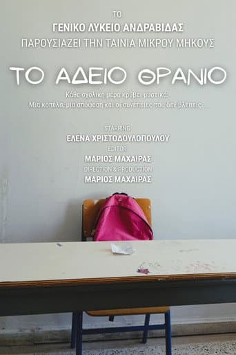Το Άδειο Θρανίο