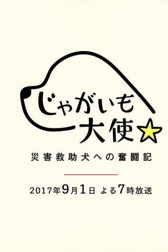 じゃがいも大使～災害救助犬への奮闘記～