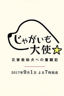 じゃがいも大使～災害救助犬への奮闘記～