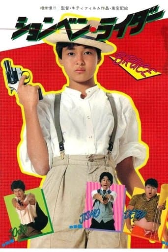 ションベン・ライダー