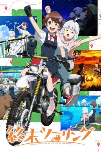 終末ツーリング