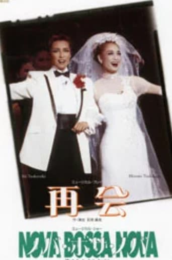 再会 / ノバ･ボサ･ノバ