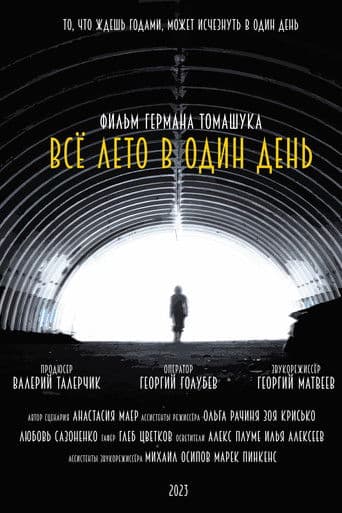 Всё лето в один день
