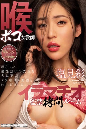 喉ボコ女教師イラマチオ監禁拷問ルーム 塩見彩