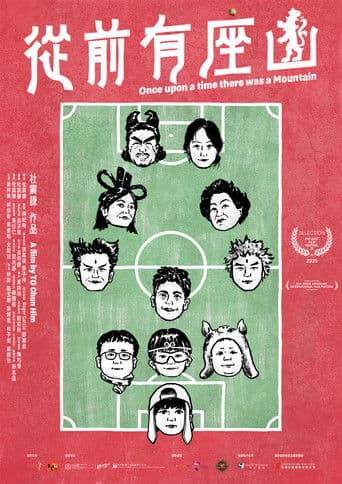 從前有座山
