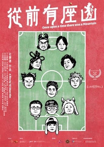 從前有座山
