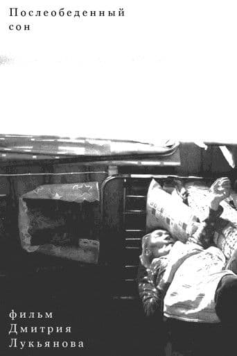 Послеобеденный Сон