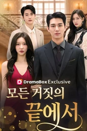 모든 거짓의 끝에서