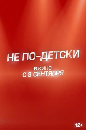 Не по-детски