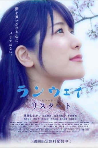 リスタート:ランウェイ〜エピソード・ゼロ